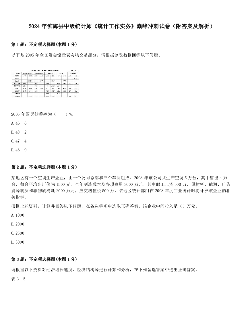 2024年滨海县中级统计师《统计工作实务》巅峰冲刺试卷（附答案及解析）