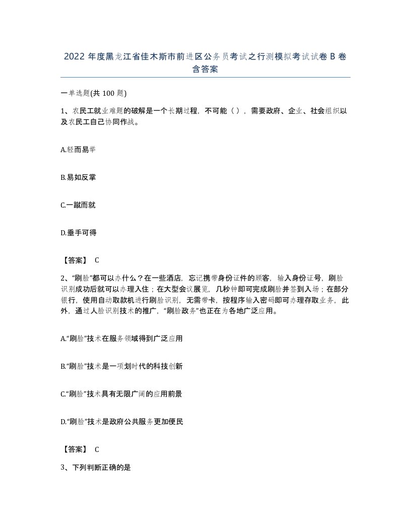 2022年度黑龙江省佳木斯市前进区公务员考试之行测模拟考试试卷B卷含答案