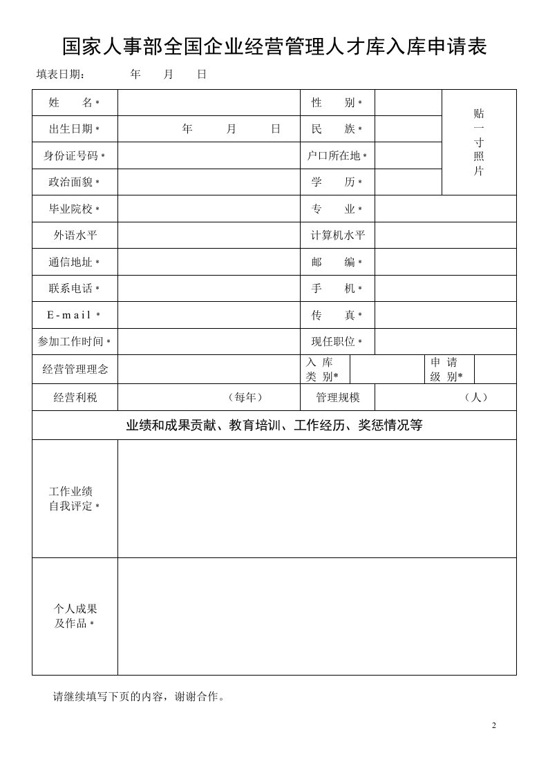 国家人事部全国企业经营管理人才库入库申请表（一）