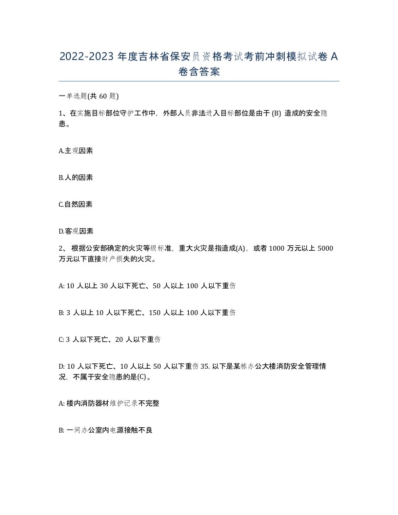 2022-2023年度吉林省保安员资格考试考前冲刺模拟试卷A卷含答案