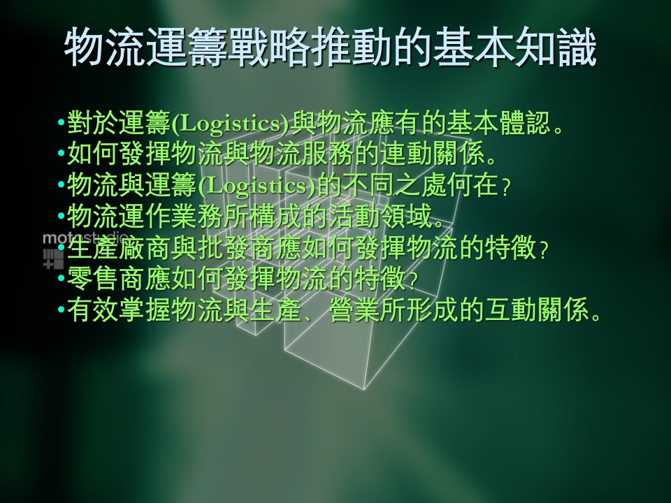 物流运筹战略推动的基本知识