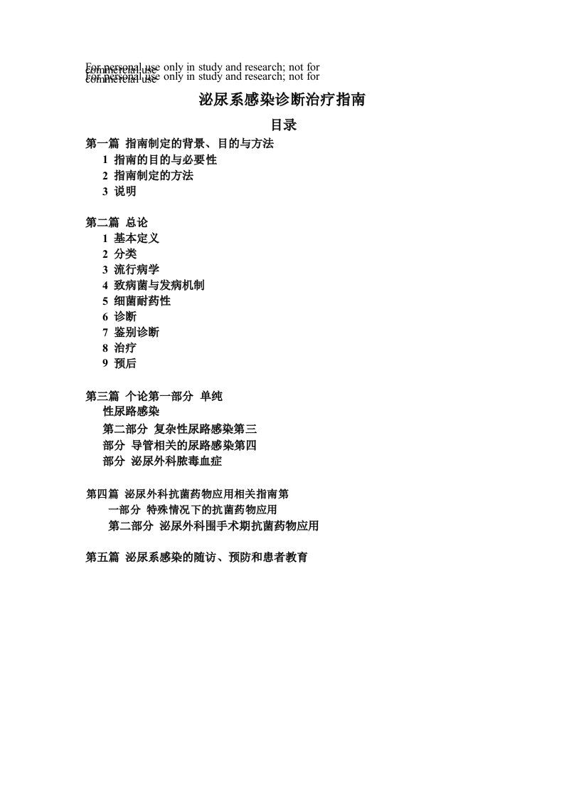 泌尿系感染诊断治疗指南