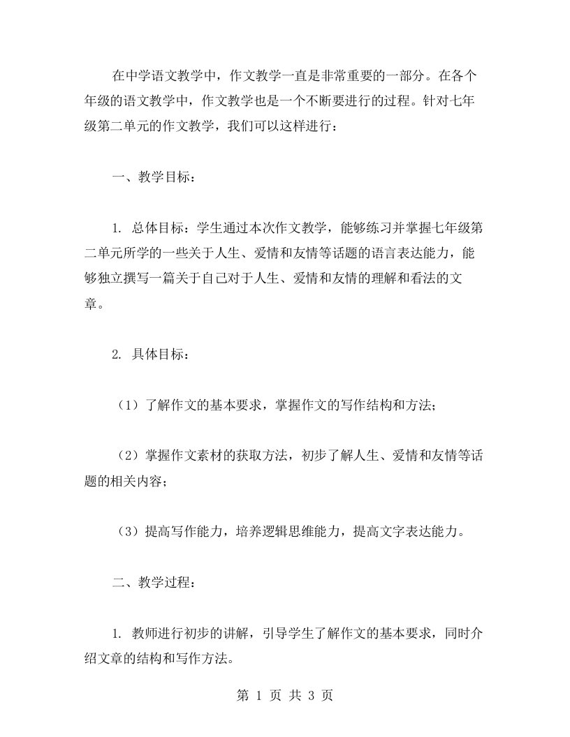 狂游语文世界——七年级第二单元作文教案设计