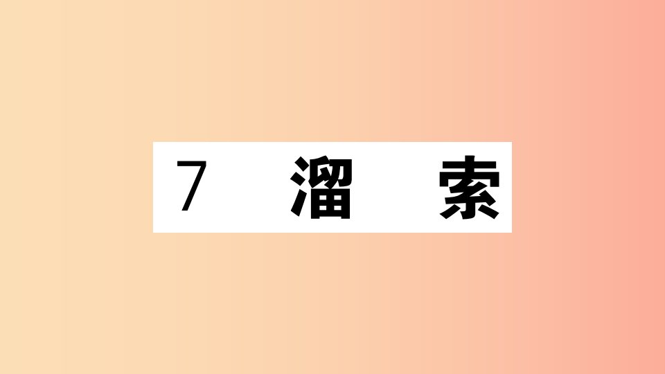 江西专用九年级语文下册第二单元7溜索习题课件新人教版