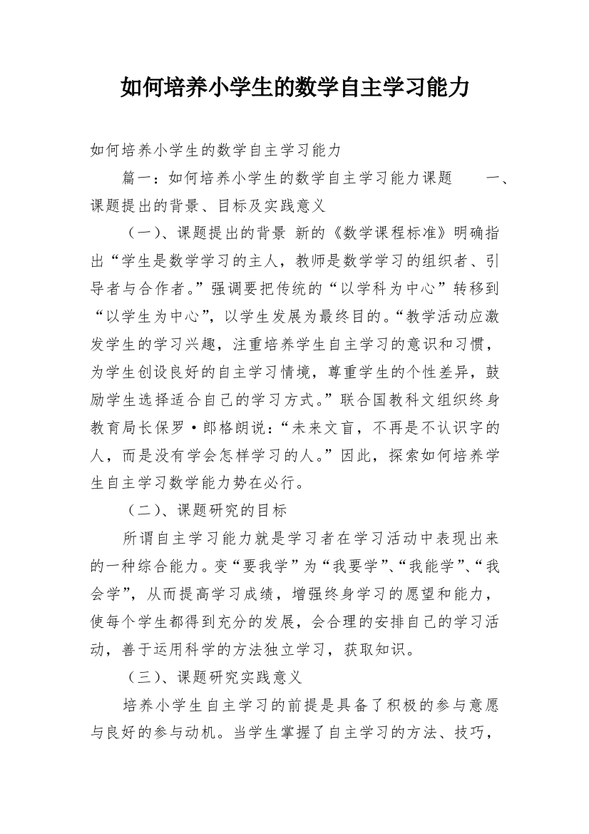 如何培养小学生的数学自主学习能力