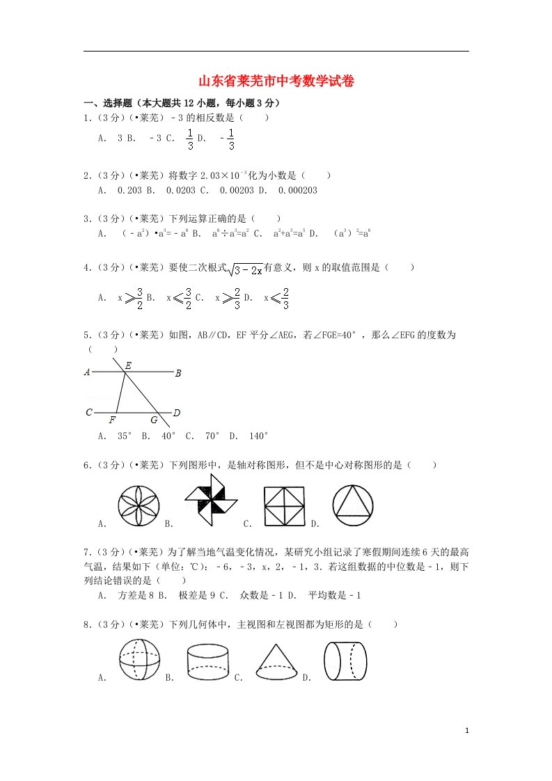 山东省莱芜市中考数学真题试题（含解析）