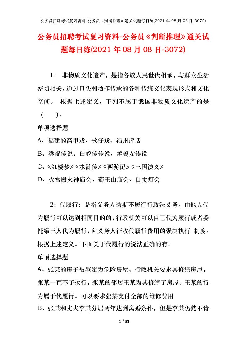 公务员招聘考试复习资料-公务员判断推理通关试题每日练2021年08月08日-3072