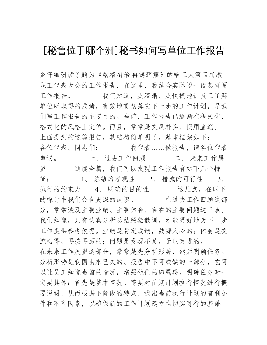 [秘鲁位于哪个洲]秘书如何写单位工作报告