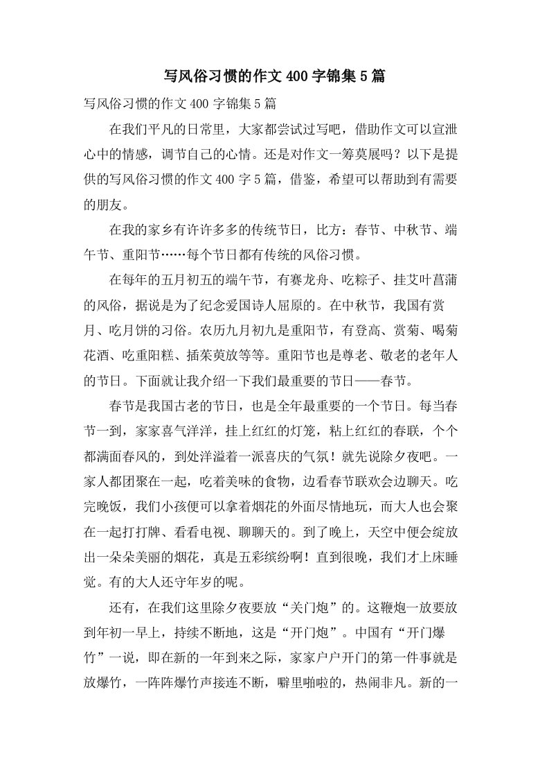 写风俗习惯的作文400字锦集5篇