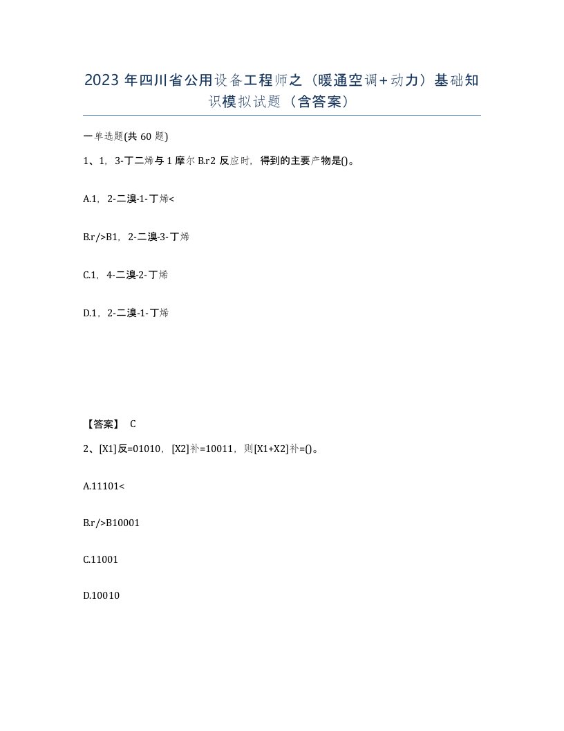 2023年四川省公用设备工程师之暖通空调动力基础知识模拟试题含答案