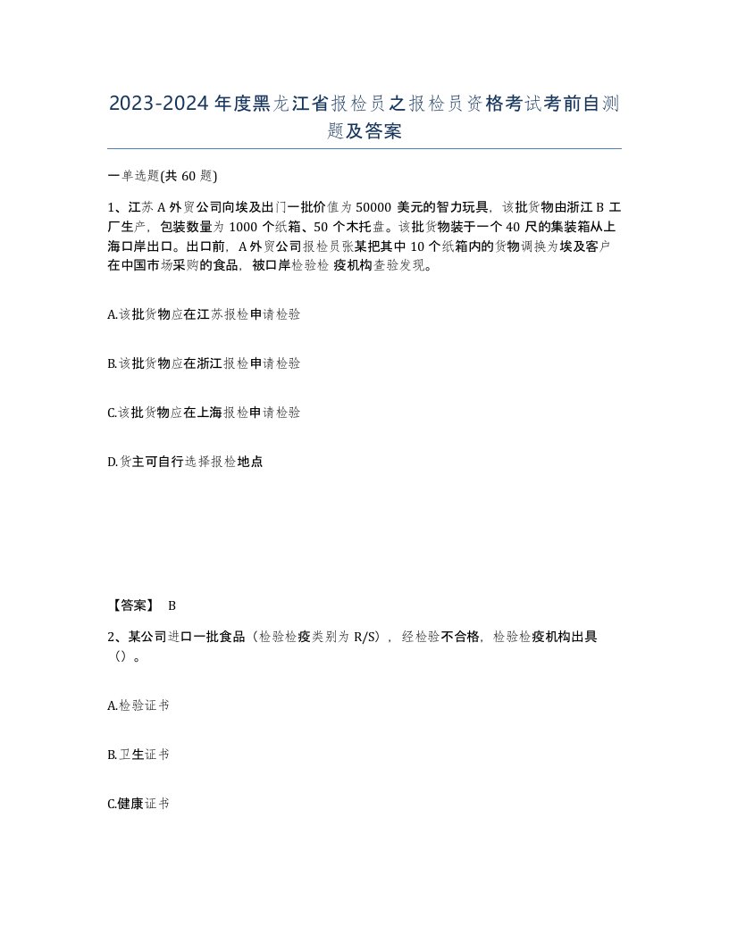 2023-2024年度黑龙江省报检员之报检员资格考试考前自测题及答案