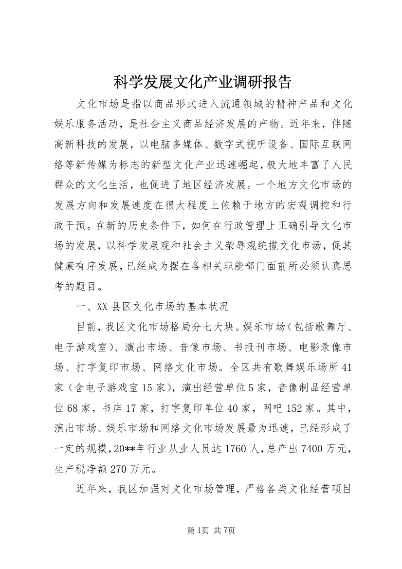 科学发展文化产业调研报告