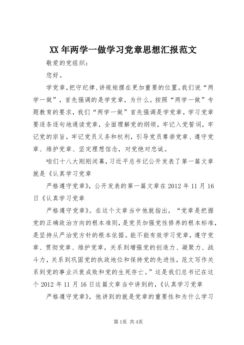 4某年两学一做学习党章思想汇报范文