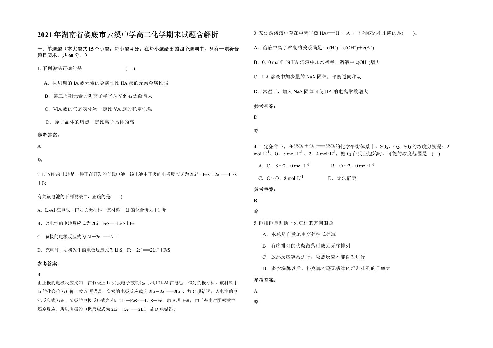 2021年湖南省娄底市云溪中学高二化学期末试题含解析