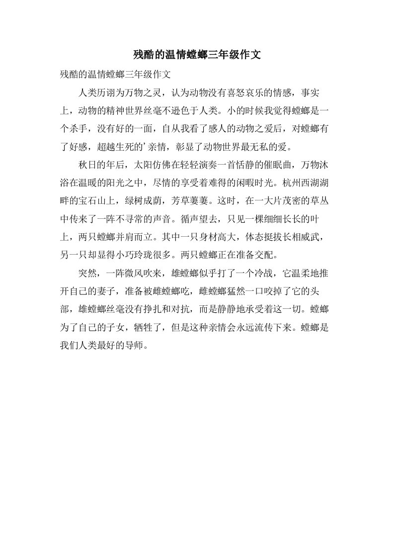 残酷的温情螳螂三年级作文