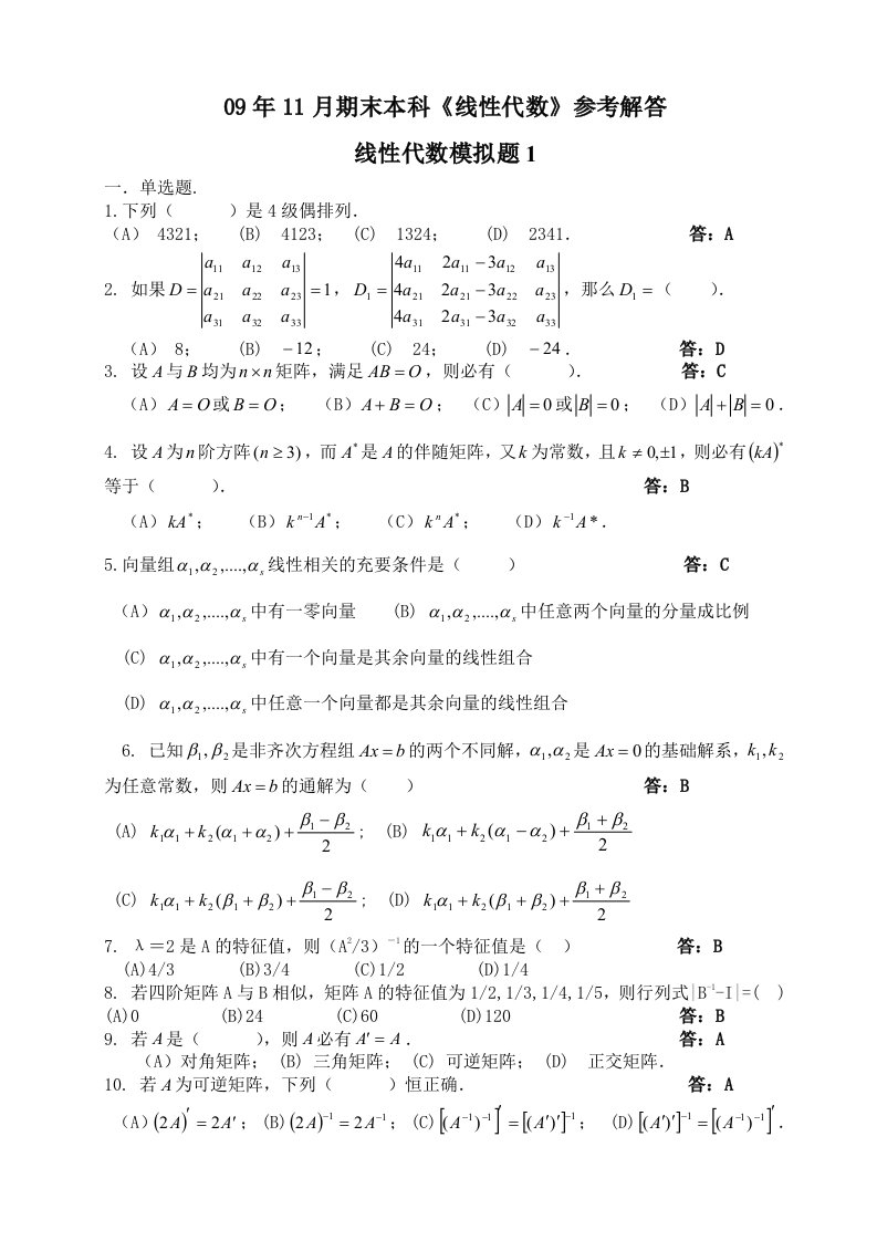 土木工程《线性代数》山东大学网络教育考试模拟题及答案