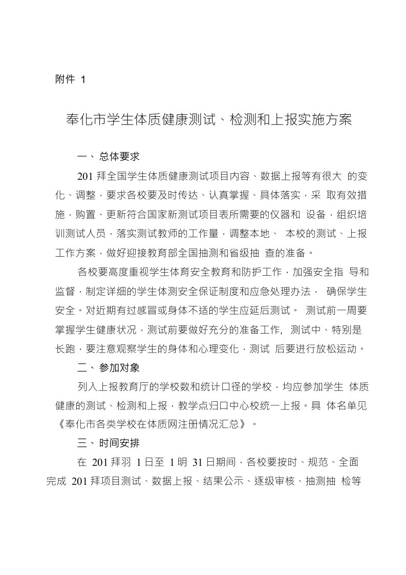 奉化市学生体质健康测试、检测和上报实施方案