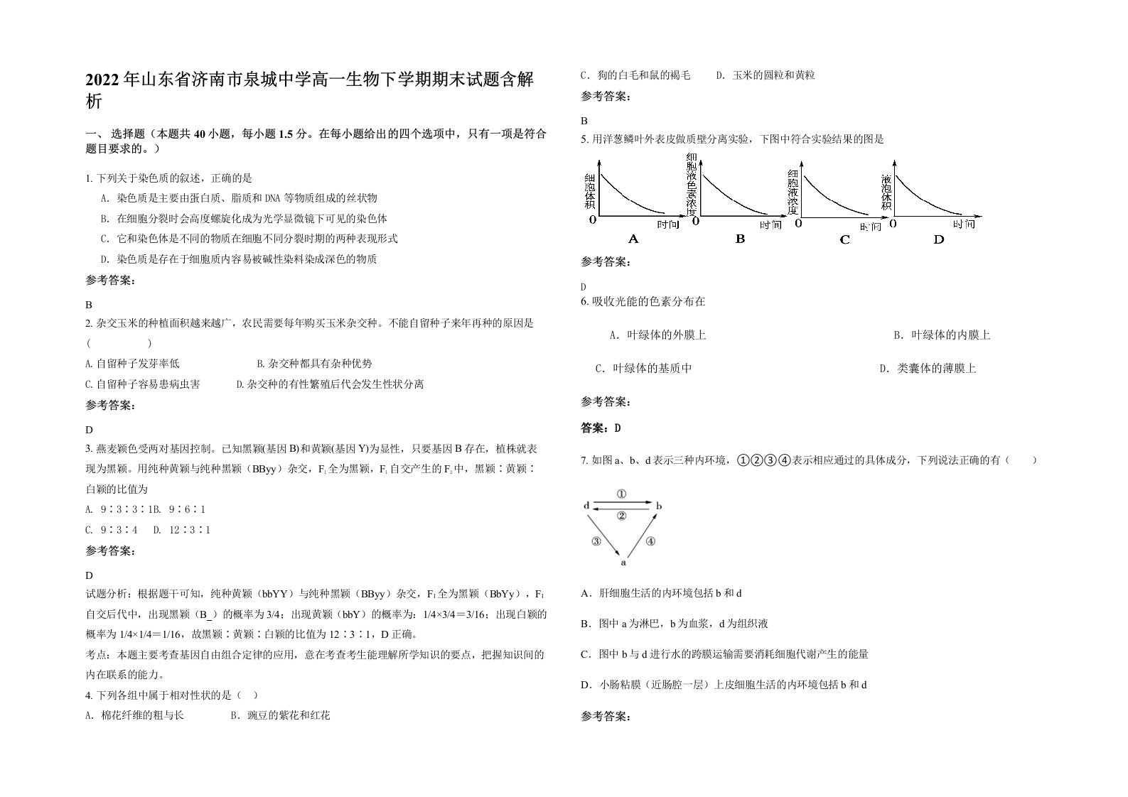 2022年山东省济南市泉城中学高一生物下学期期末试题含解析