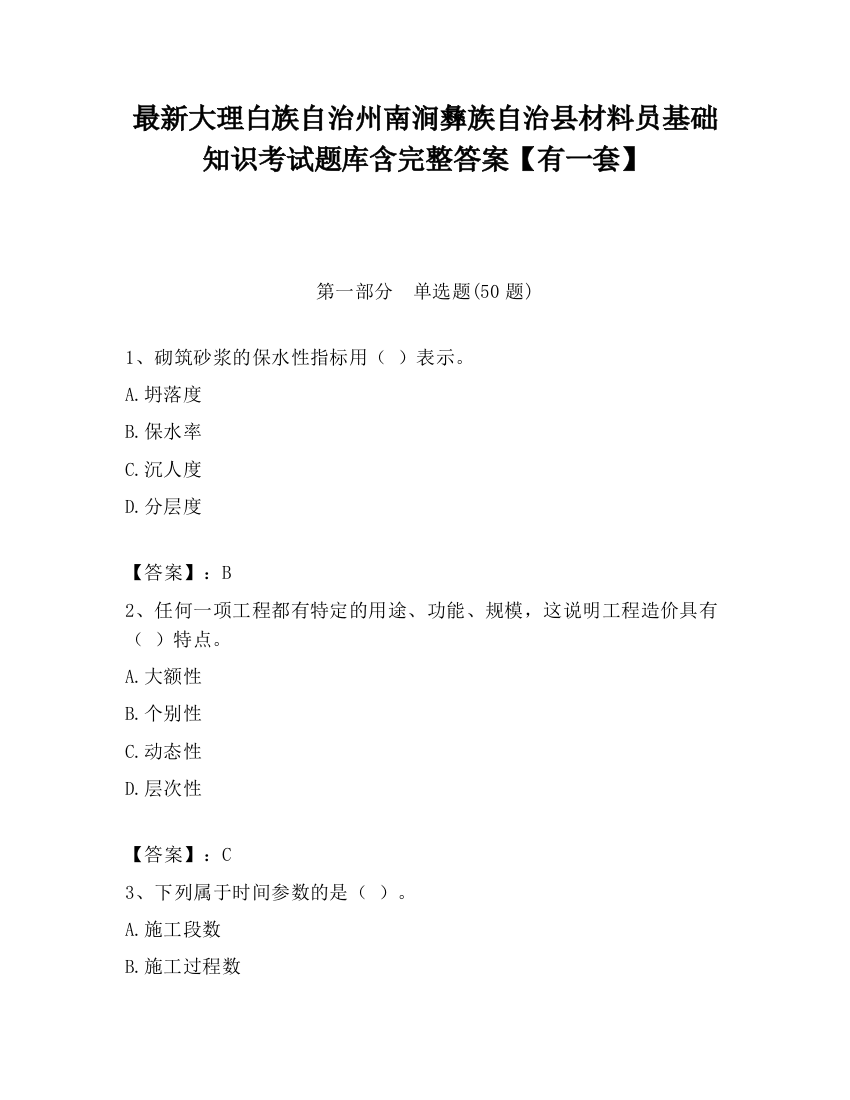 最新大理白族自治州南涧彝族自治县材料员基础知识考试题库含完整答案【有一套】