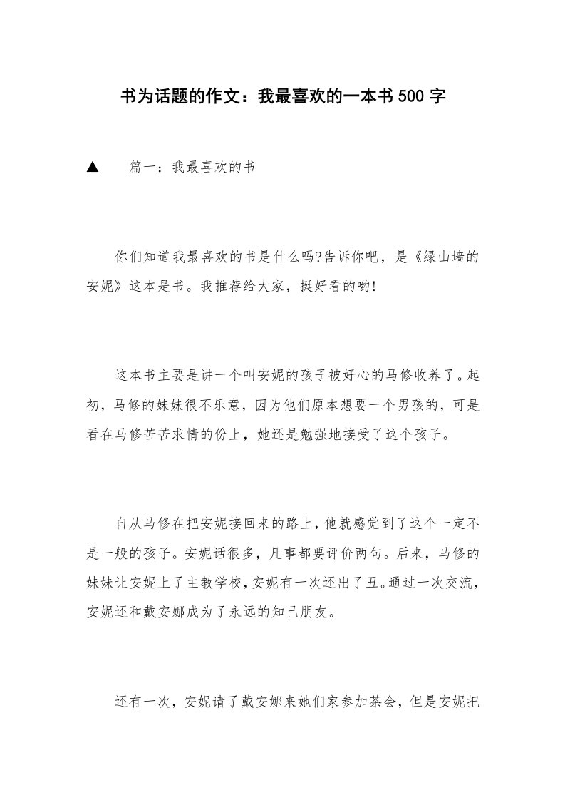 书为话题的作文：我最喜欢的一本书500字