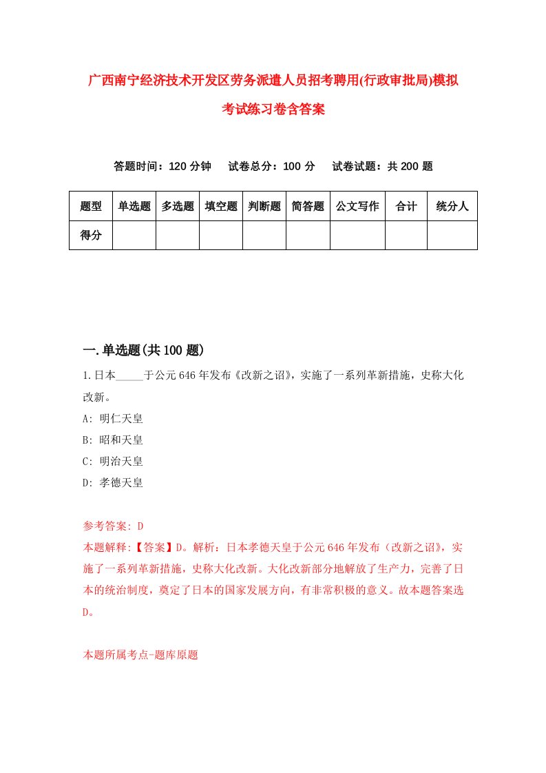 广西南宁经济技术开发区劳务派遣人员招考聘用行政审批局模拟考试练习卷含答案第1套