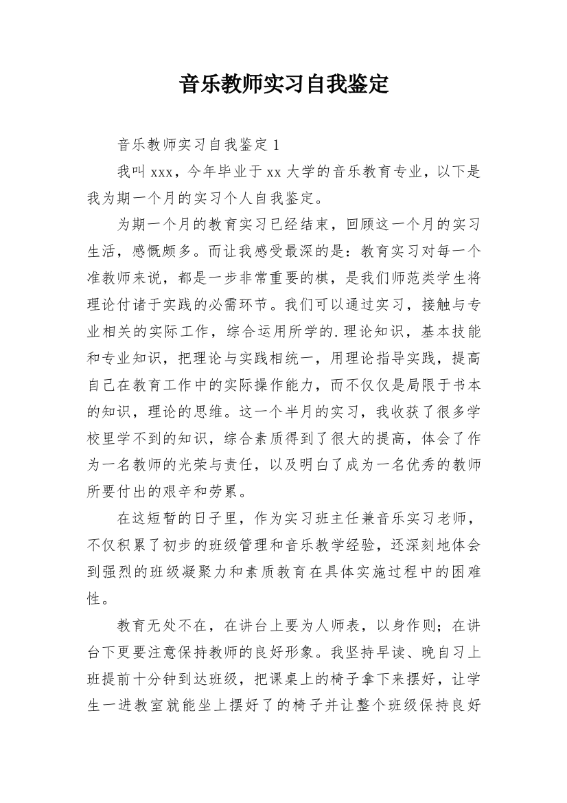 音乐教师实习自我鉴定_12