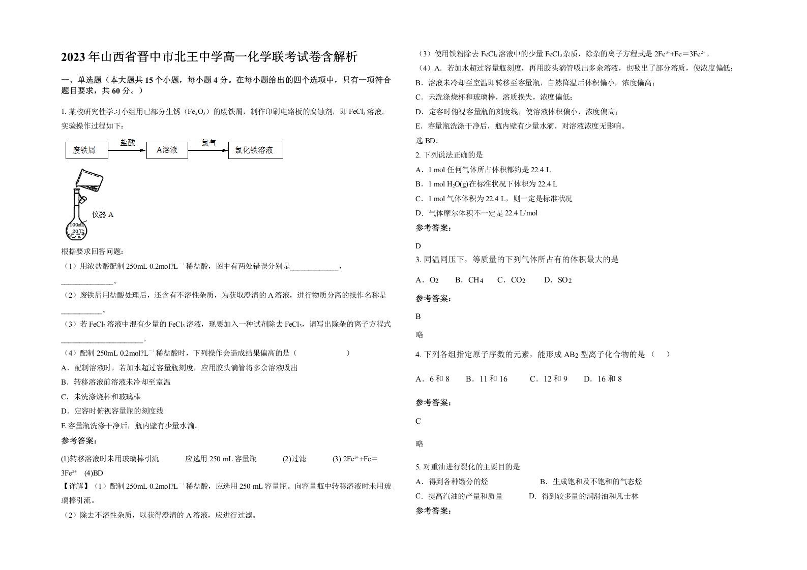 2023年山西省晋中市北王中学高一化学联考试卷含解析