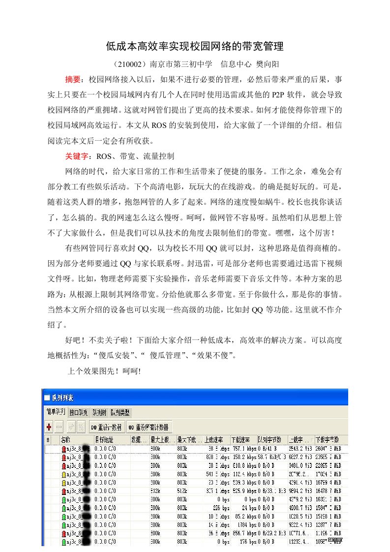 低成本高效率实现校园网络的带宽管理