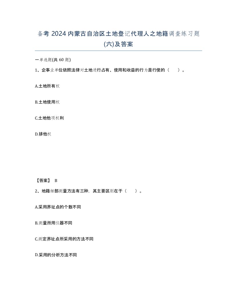 备考2024内蒙古自治区土地登记代理人之地籍调查练习题六及答案