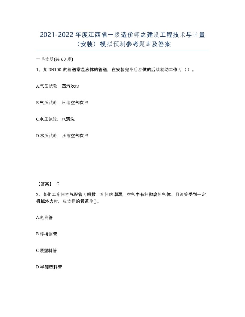 2021-2022年度江西省一级造价师之建设工程技术与计量安装模拟预测参考题库及答案