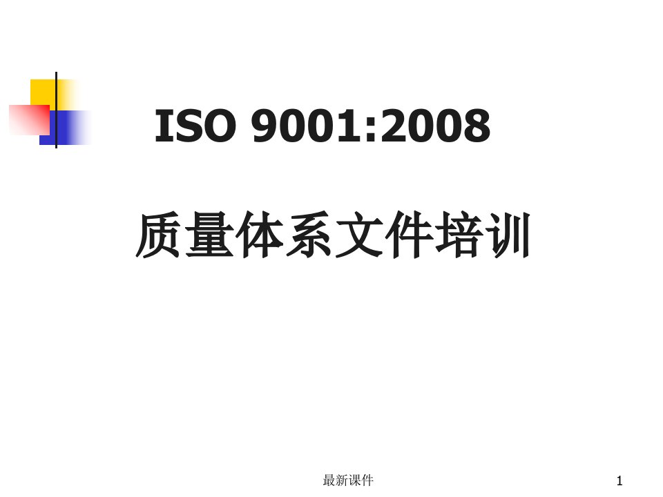 ISO9001质量管理体系文件培训PPT课件