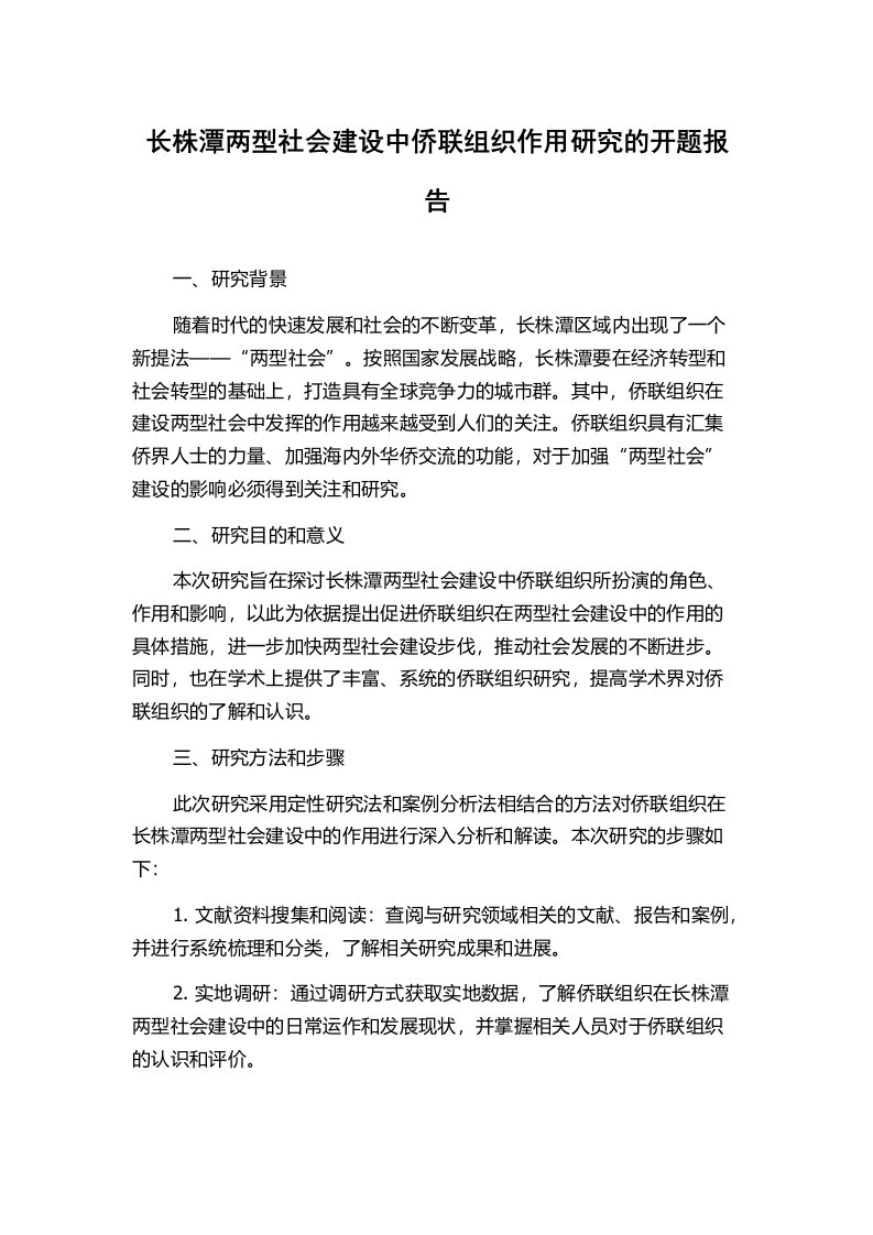 长株潭两型社会建设中侨联组织作用研究的开题报告