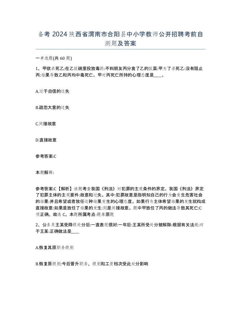 备考2024陕西省渭南市合阳县中小学教师公开招聘考前自测题及答案