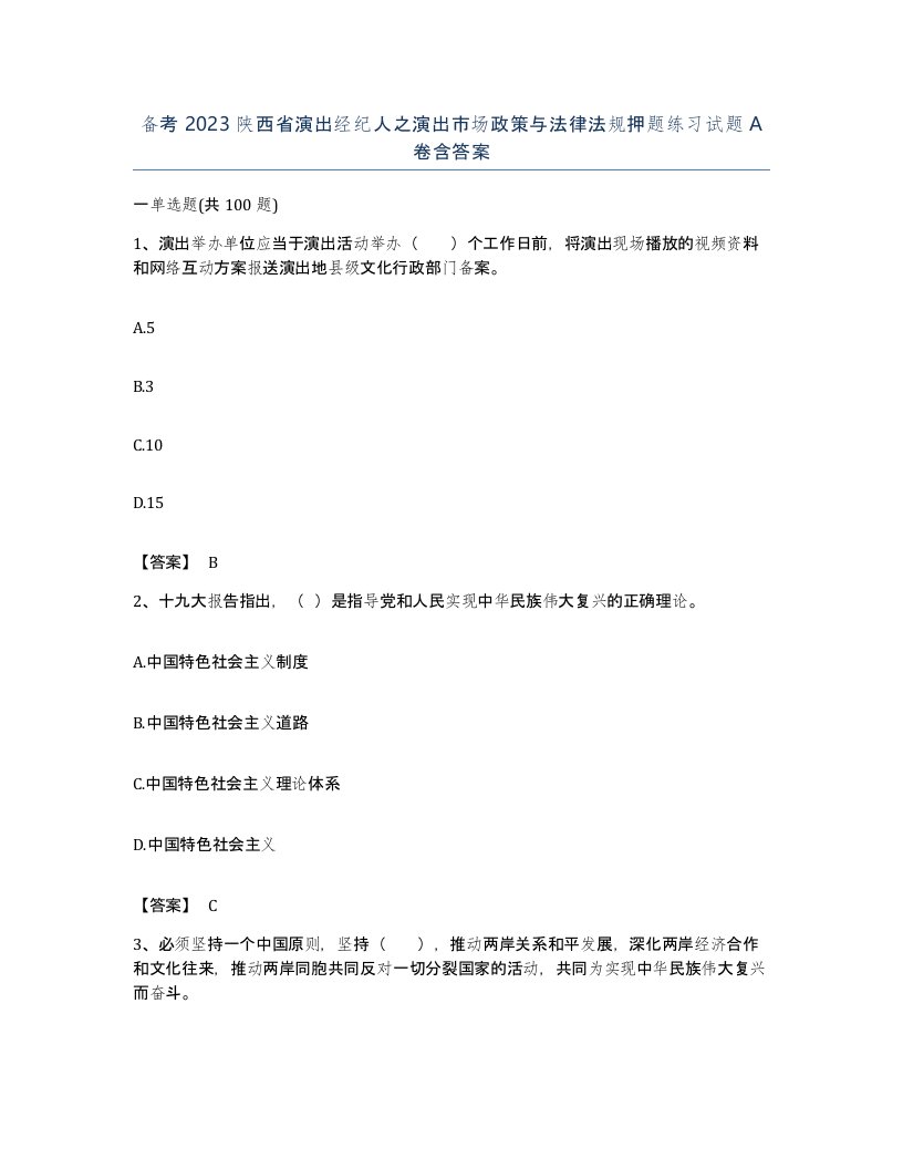 备考2023陕西省演出经纪人之演出市场政策与法律法规押题练习试题A卷含答案