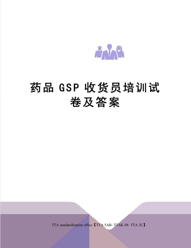 药品GSP收货员培训试卷及答案