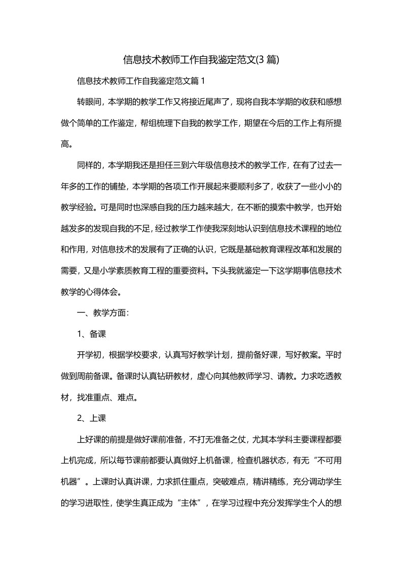 信息技术教师工作自我鉴定范文3篇