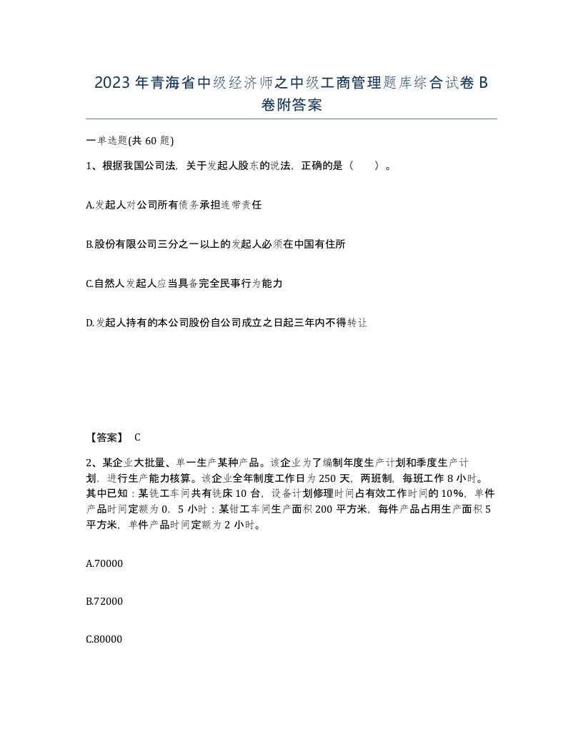 2023年青海省中级经济师之中级工商管理题库综合试卷B卷附答案