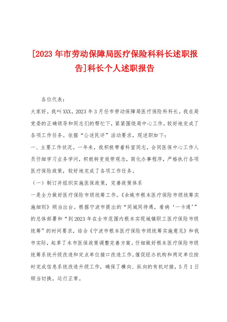 [2023年市劳动保障局医疗保险科科长述职报告]科长个人述职报告