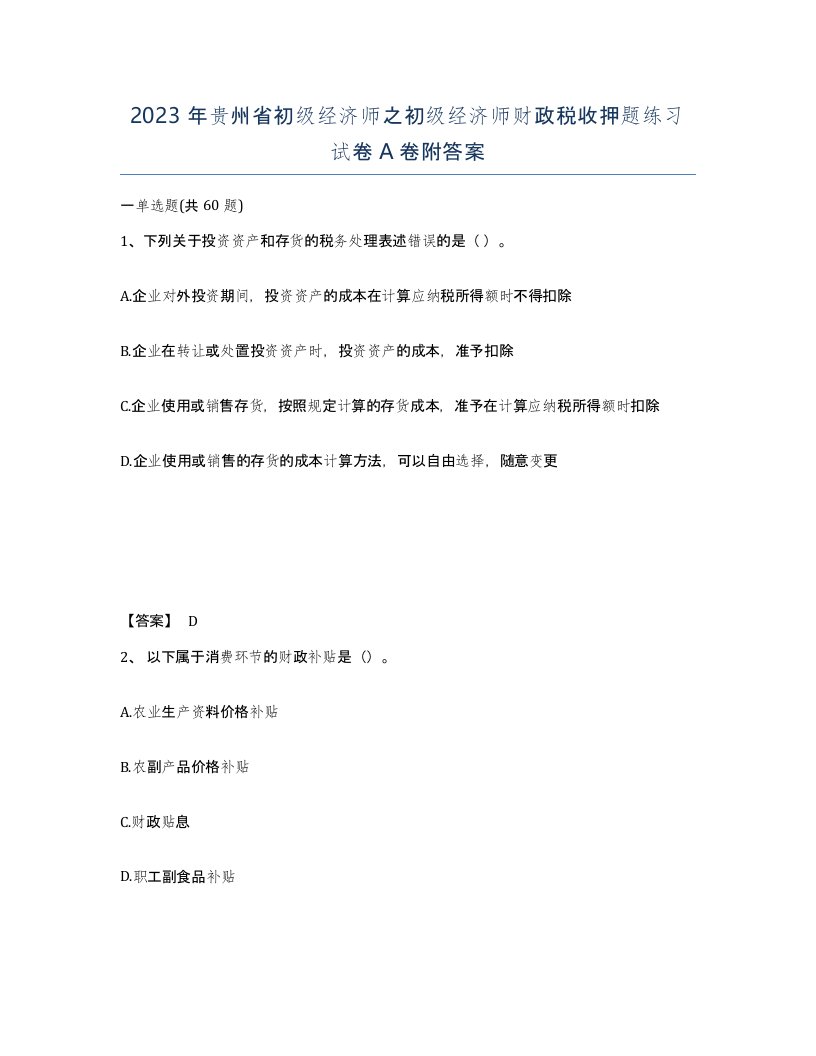 2023年贵州省初级经济师之初级经济师财政税收押题练习试卷A卷附答案