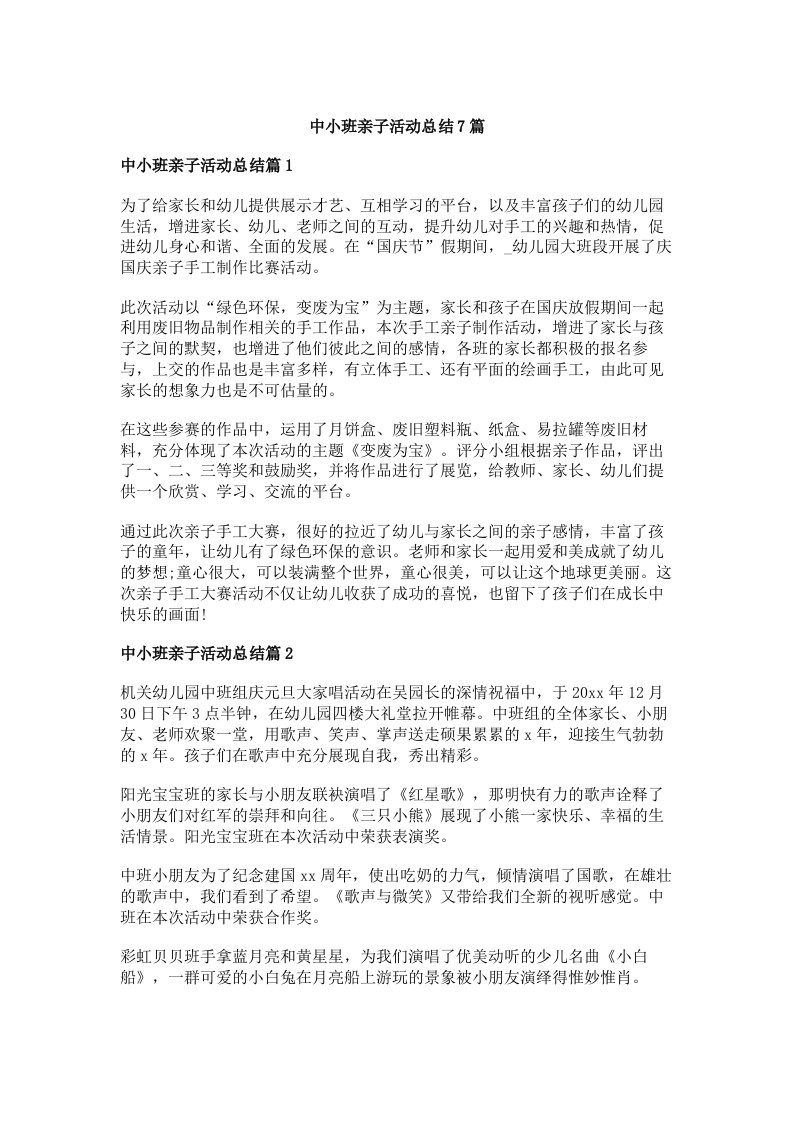 中小班亲子活动总结7篇