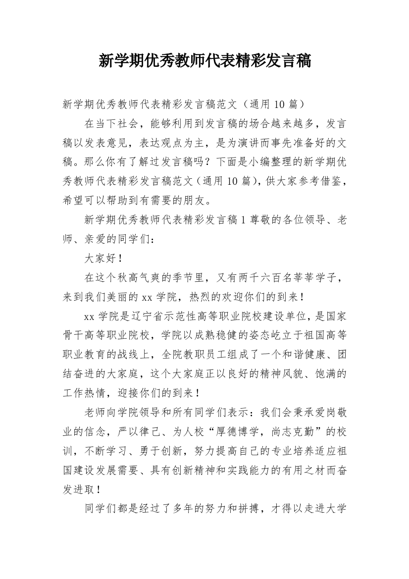 新学期优秀教师代表精彩发言稿