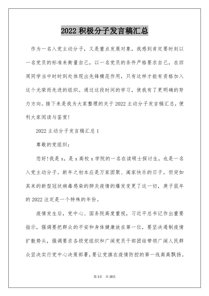 2022积极分子发言稿汇总