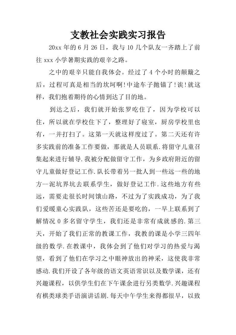 支教社会实践实习报告.doc