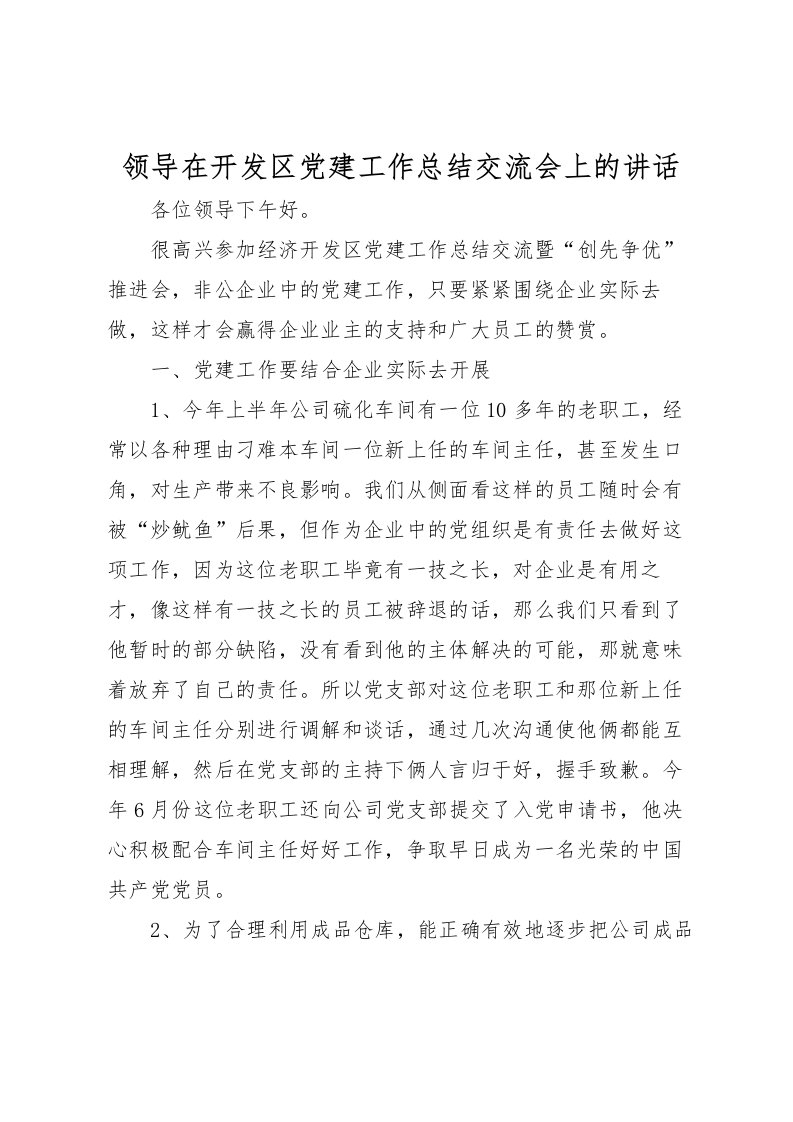 2022-领导在开发区党建工作总结交流会上的讲话_1