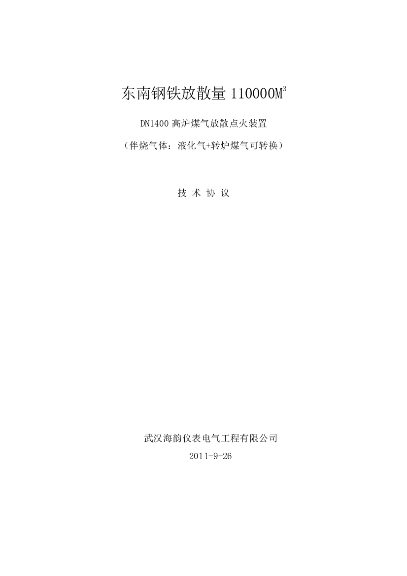 东南钢铁放散量110000M3DN1400高炉煤气放散点火装置