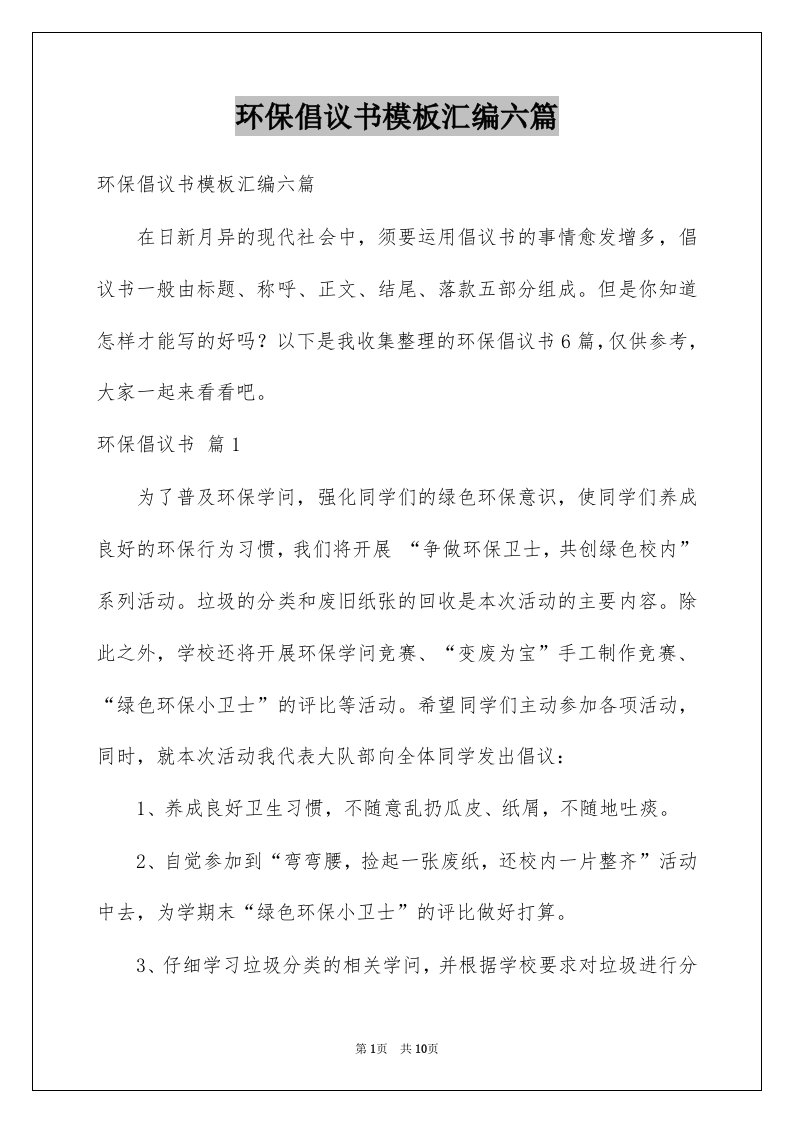 环保倡议书模板汇编六篇例文