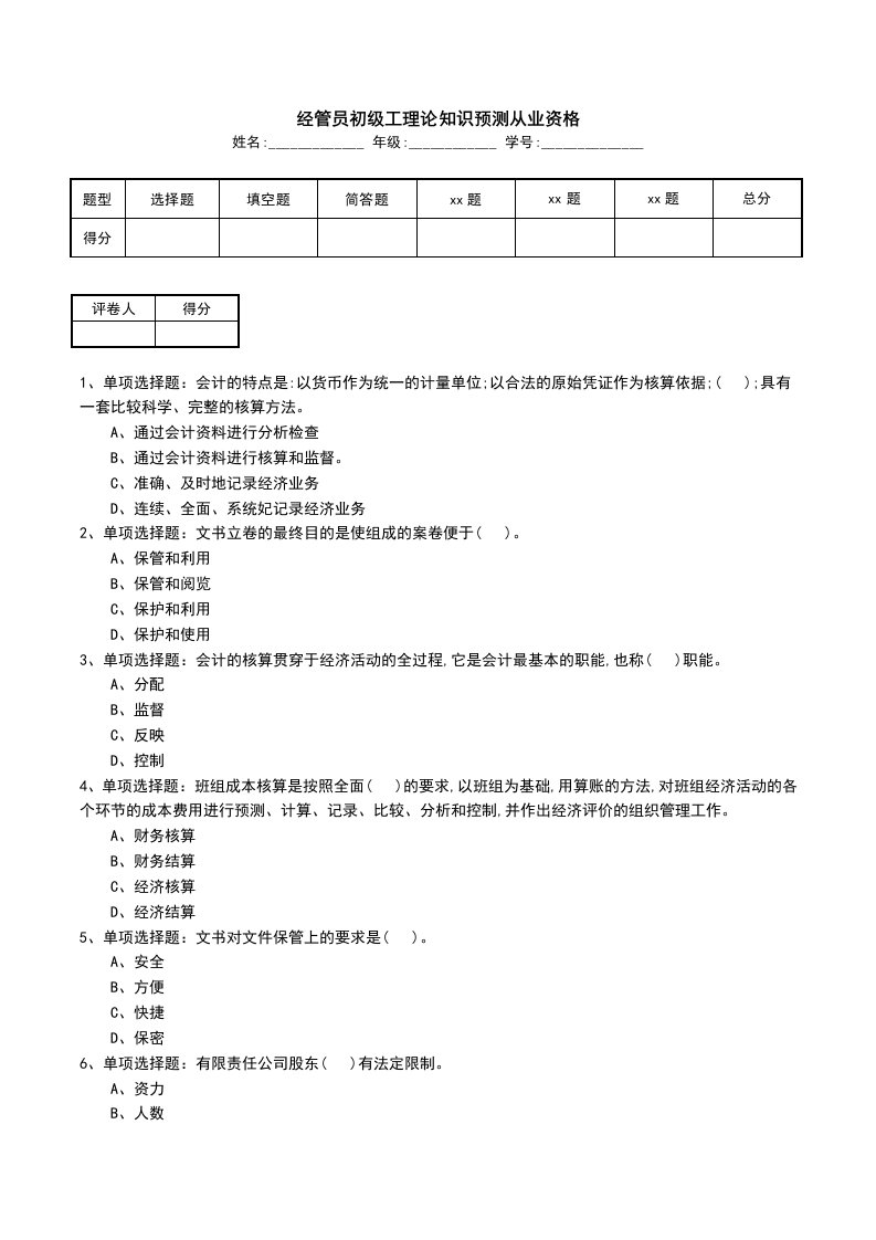 经管员初级工理论知识预测从业资格