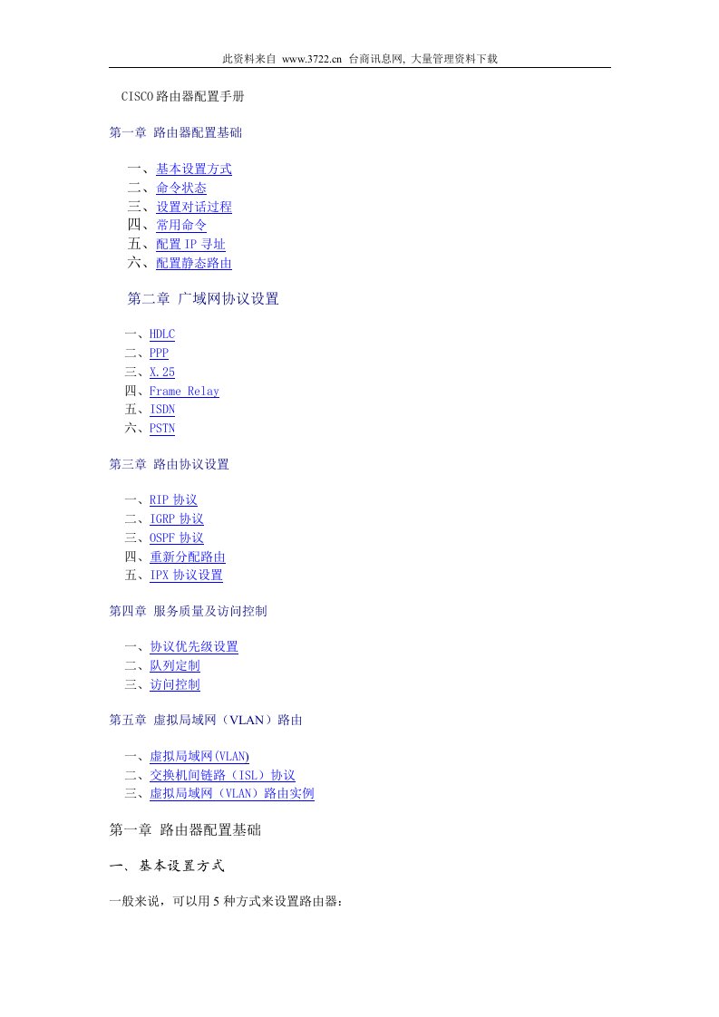CISCO路由器配置手册（doc80)-经营管理