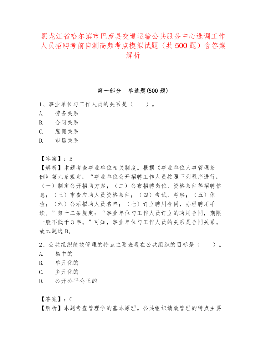 黑龙江省哈尔滨市巴彦县交通运输公共服务中心选调工作人员招聘考前自测高频考点模拟试题（共500题）含答案解析