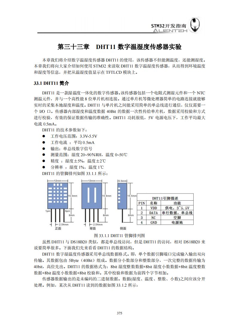 DHT11数字温湿度传感器实验